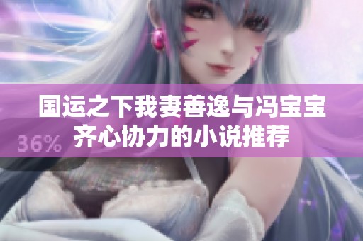 国运之下我妻善逸与冯宝宝齐心协力的小说推荐