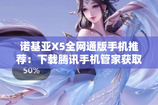 诺基亚X5全网通版手机推荐：下载腾讯手机管家获取更多功能
