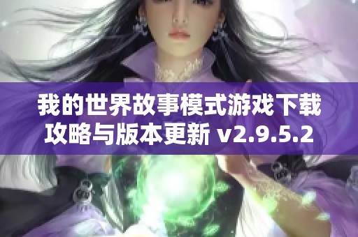 我的世界故事模式游戏下载攻略与版本更新 v2.9.5.234858详解