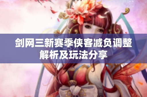 剑网三新赛季侠客减负调整解析及玩法分享