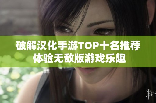 破解汉化手游TOP十名推荐 体验无敌版游戏乐趣