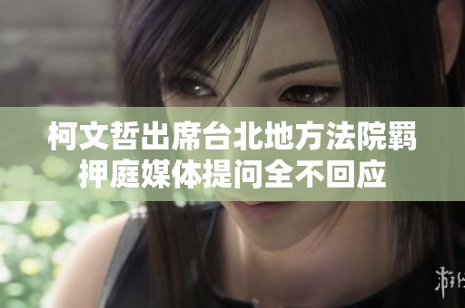 柯文哲出席台北地方法院羁押庭媒体提问全不回应