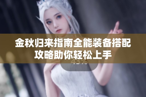 金秋归来指南全能装备搭配攻略助你轻松上手