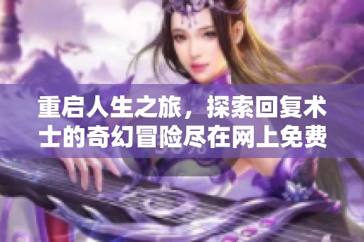 重启人生之旅，探索回复术士的奇幻冒险尽在网上免费观看