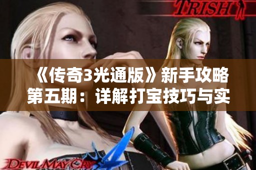 《传奇3光通版》新手攻略第五期：详解打宝技巧与实战策略