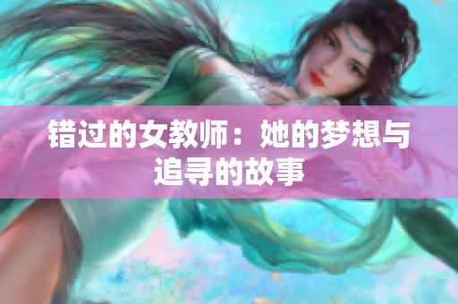 错过的女教师：她的梦想与追寻的故事