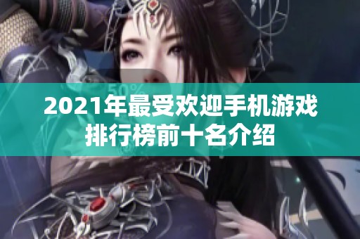 2021年最受欢迎手机游戏排行榜前十名介绍