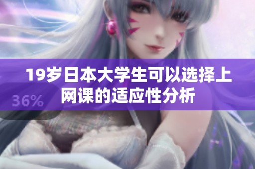 19岁日本大学生可以选择上网课的适应性分析