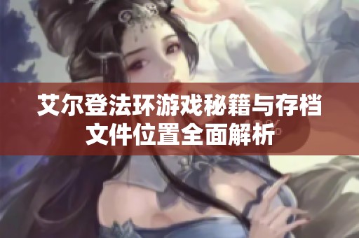 艾尔登法环游戏秘籍与存档文件位置全面解析