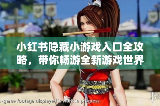 小红书隐藏小游戏入口全攻略，带你畅游全新游戏世界