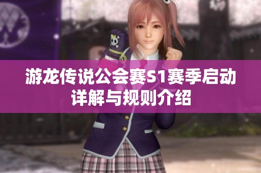 游龙传说公会赛S1赛季启动详解与规则介绍
