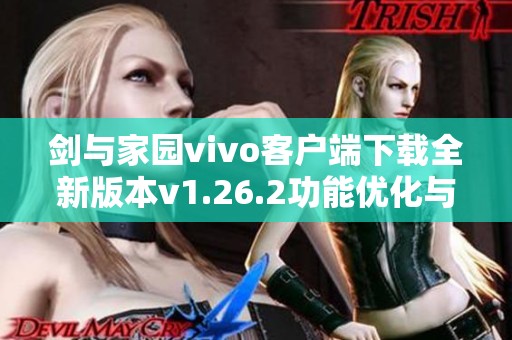 剑与家园vivo客户端下载全新版本v1.26.2功能优化与游戏体验提升