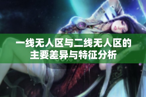 一线无人区与二线无人区的主要差异与特征分析