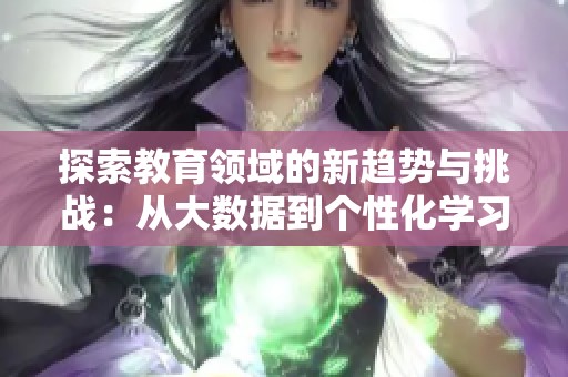 探索教育领域的新趋势与挑战：从大数据到个性化学习