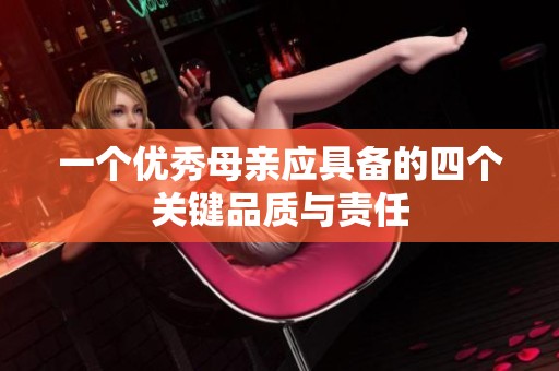一个优秀母亲应具备的四个关键品质与责任