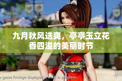 九月秋风送爽，亭亭玉立花香四溢的美丽时节