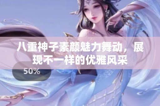 八重神子素颜魅力舞动，展现不一样的优雅风采