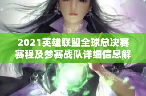 2021英雄联盟全球总决赛赛程及参赛战队详细信息解析