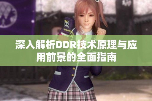 深入解析DDR技术原理与应用前景的全面指南