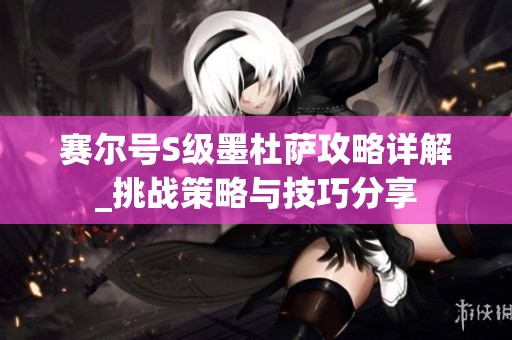 赛尔号S级墨杜萨攻略详解_挑战策略与技巧分享