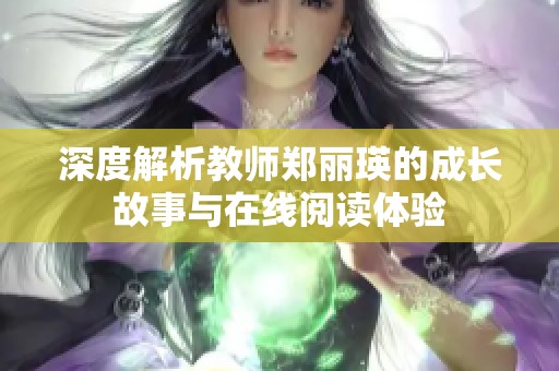 深度解析教师郑丽瑛的成长故事与在线阅读体验