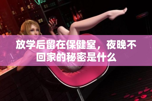 放学后留在保健室，夜晚不回家的秘密是什么