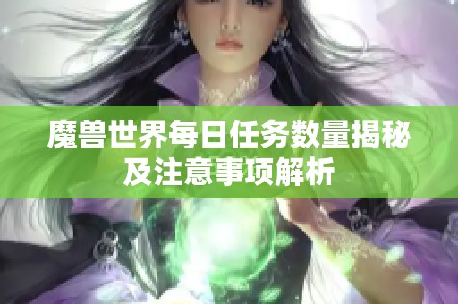 魔兽世界每日任务数量揭秘及注意事项解析