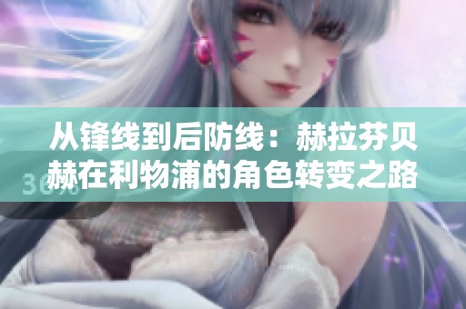 从锋线到后防线：赫拉芬贝赫在利物浦的角色转变之路