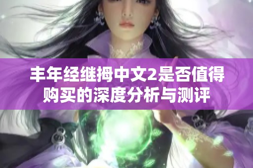 丰年经继拇中文2是否值得购买的深度分析与测评