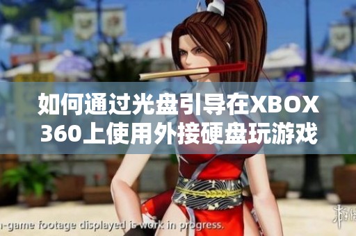 如何通过光盘引导在XBOX360上使用外接硬盘玩游戏