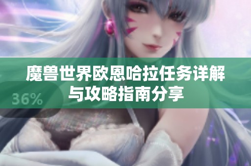 魔兽世界欧恩哈拉任务详解与攻略指南分享