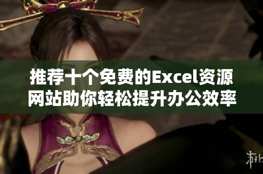 推荐十个免费的Excel资源网站助你轻松提升办公效率