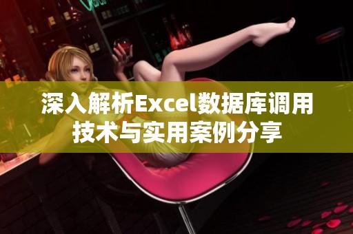 深入解析Excel数据库调用技术与实用案例分享