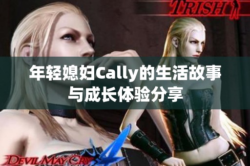 年轻媳妇Cally的生活故事与成长体验分享