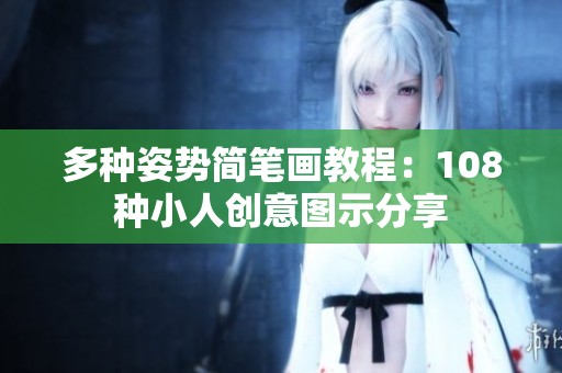 多种姿势简笔画教程：108种小人创意图示分享