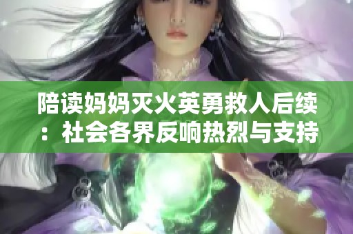 陪读妈妈灭火英勇救人后续：社会各界反响热烈与支持不断
