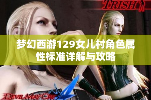 梦幻西游129女儿村角色属性标准详解与攻略