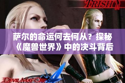 萨尔的命运何去何从？探秘《魔兽世界》中的决斗背后真相