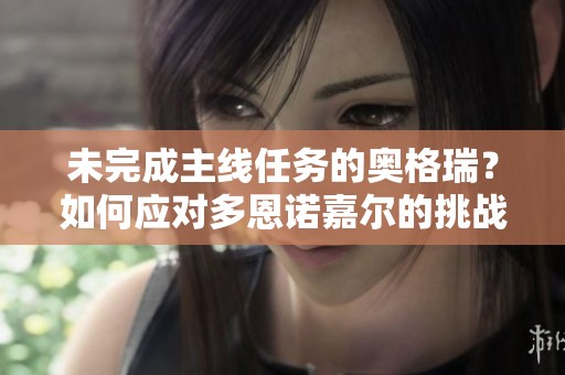 未完成主线任务的奥格瑞？如何应对多恩诺嘉尔的挑战