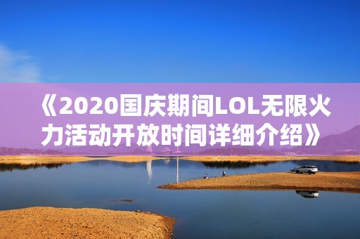 《2020国庆期间LOL无限火力活动开放时间详细介绍》