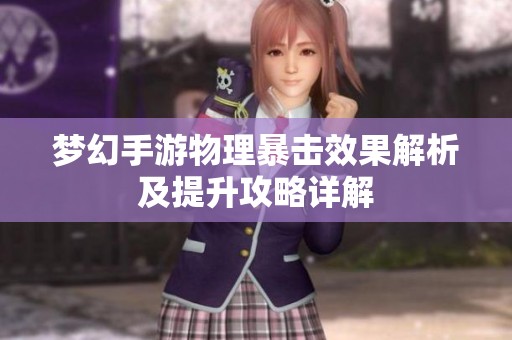 梦幻手游物理暴击效果解析及提升攻略详解
