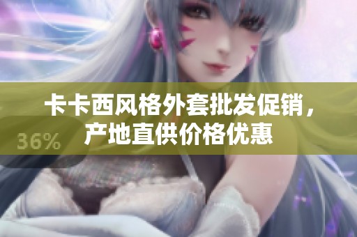 卡卡西风格外套批发促销，产地直供价格优惠