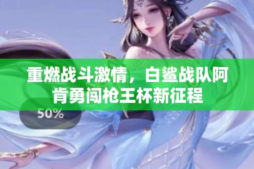 重燃战斗激情，白鲨战队阿肯勇闯枪王杯新征程