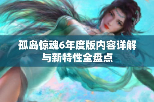 孤岛惊魂6年度版内容详解与新特性全盘点