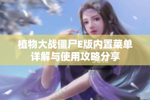植物大战僵尸E版内置菜单详解与使用攻略分享