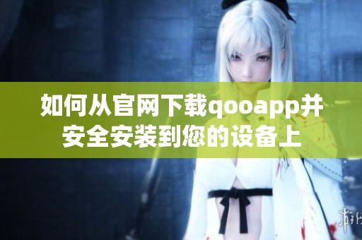 如何从官网下载qooapp并安全安装到您的设备上