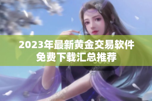 2023年最新黄金交易软件免费下载汇总推荐