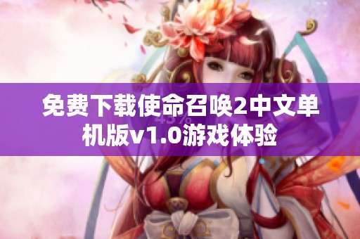 免费下载使命召唤2中文单机版v1.0游戏体验