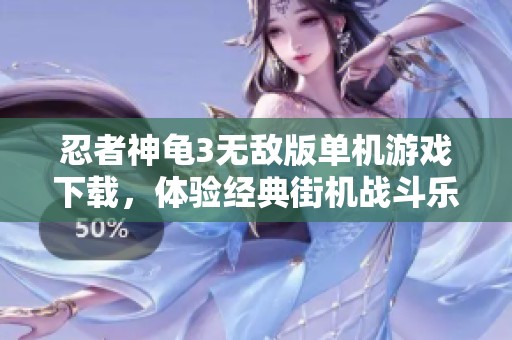 忍者神龟3无敌版单机游戏下载，体验经典街机战斗乐趣