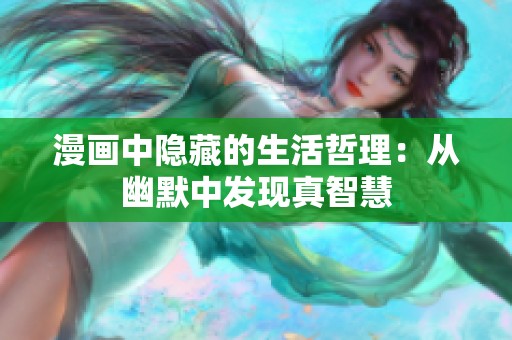 漫画中隐藏的生活哲理：从幽默中发现真智慧